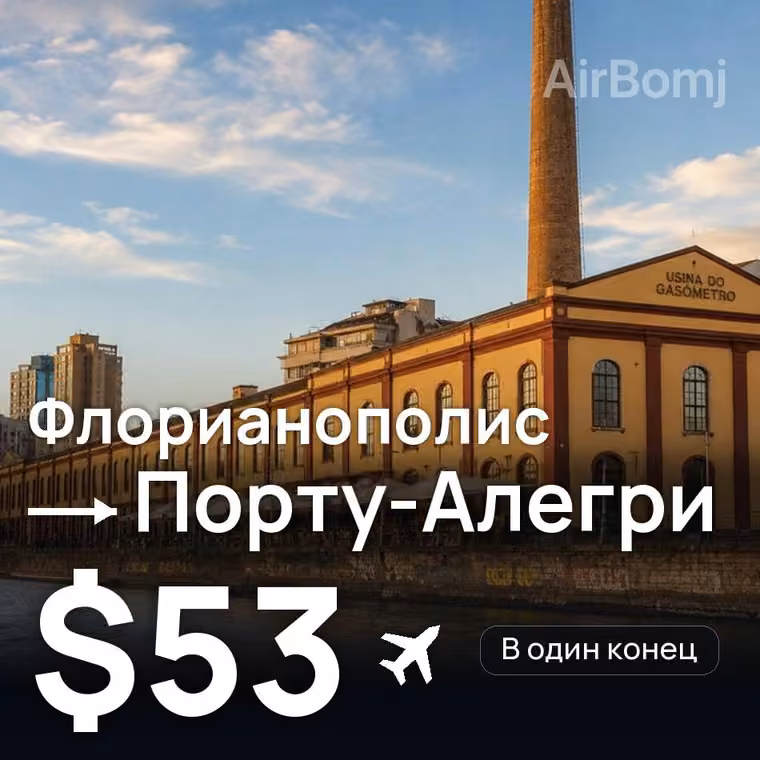 Флорианополис → Порту-Алегри за $53