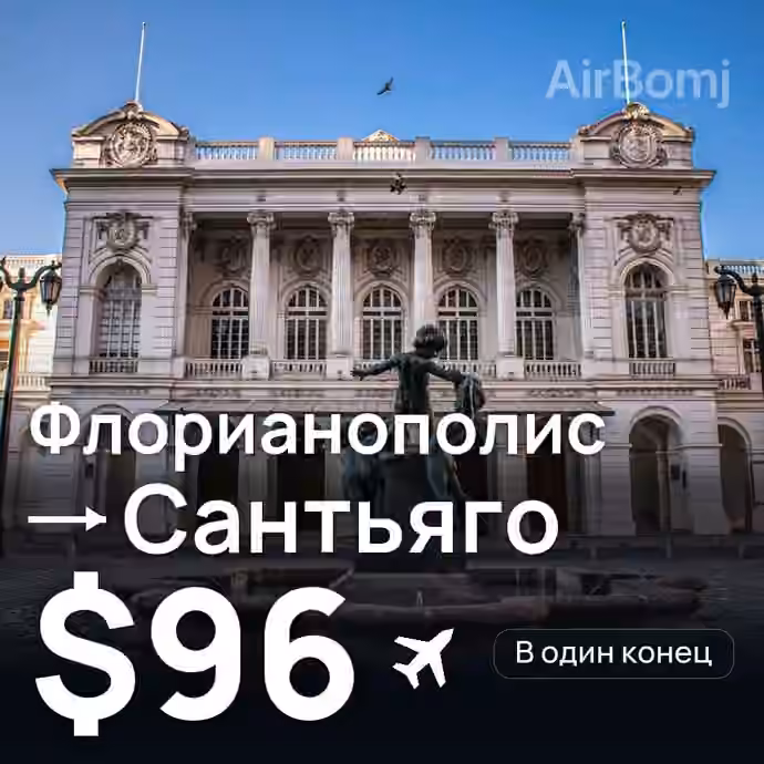 Флорианополис → Сантьяго за $96