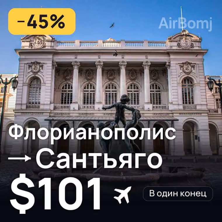Флорианополис → Сантьяго за $101