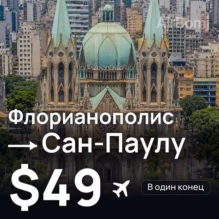 Флорианополис → Сан-Паулу — лучшая цена $49