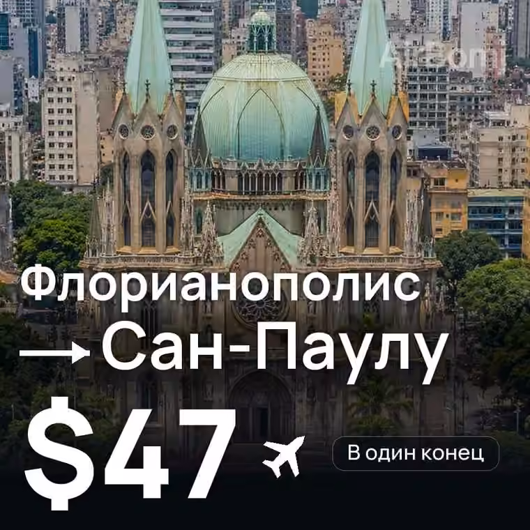 Флорианополис → Сан-Паулу за $59