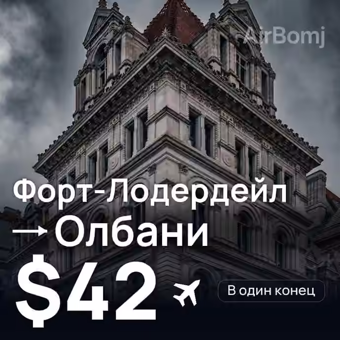 Форт-Лодердейл → Олбани — лучшая цена $42