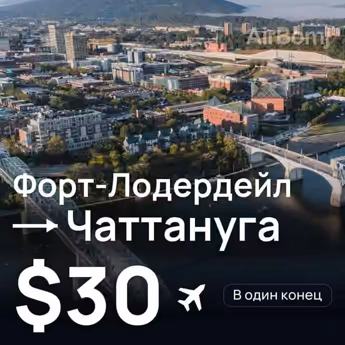 Форт-Лодердейл → Чаттануга — лучшая цена $28
