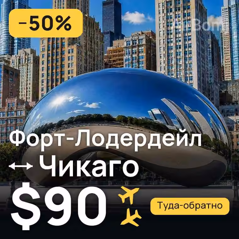 Форт-Лодердейл → Чикаго — лучшая цена $90