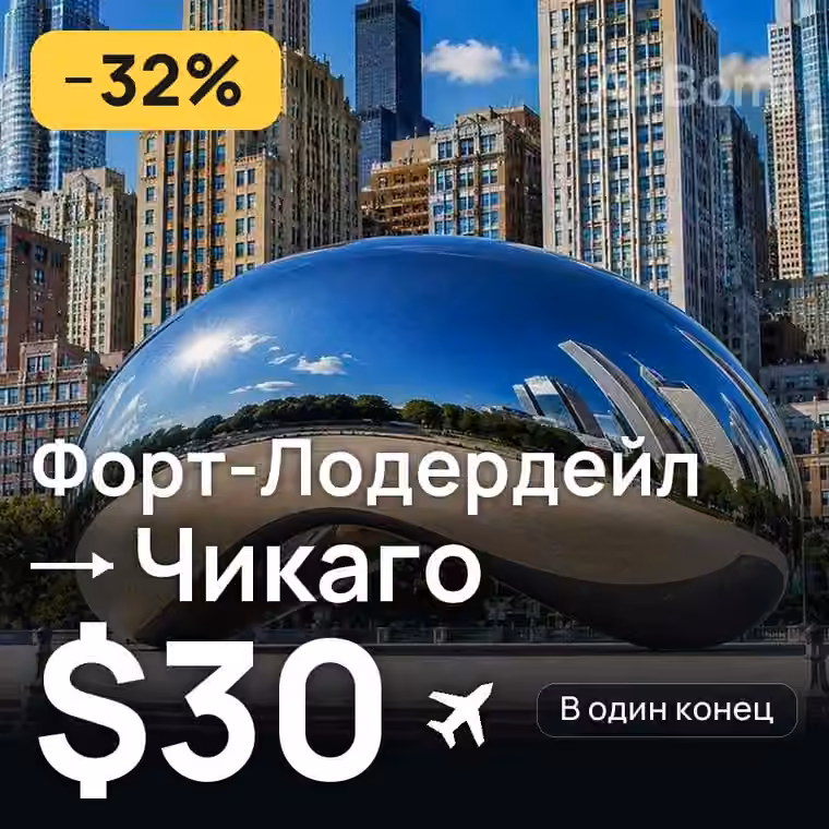 Форт-Лодердейл → Чикаго за $30
