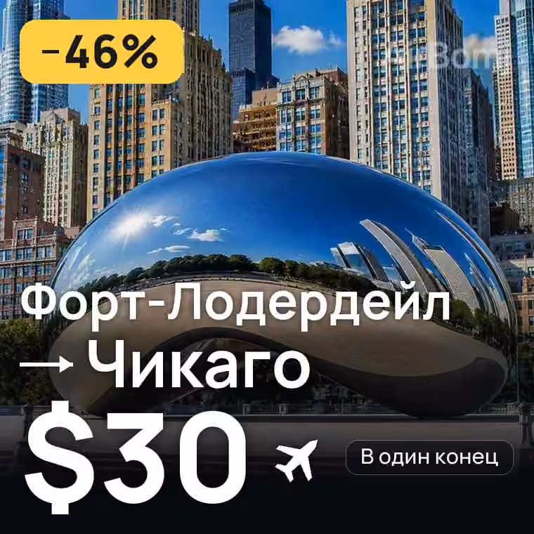 Форт-Лодердейл → Чикаго за $30