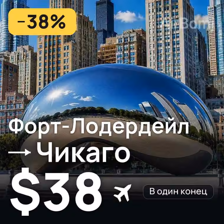 Форт-Лодердейл → Чикаго за $38