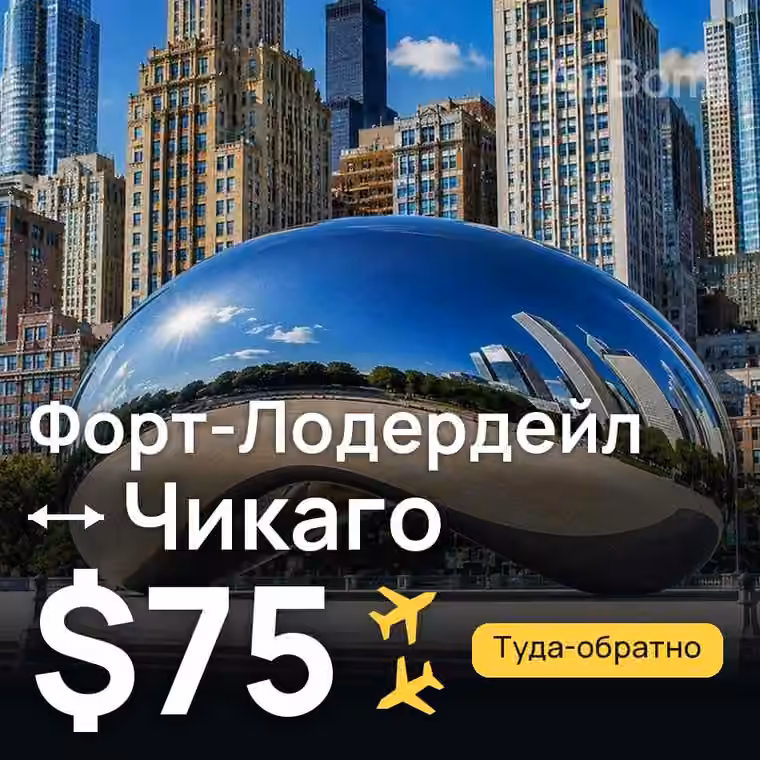 Форт-Лодердейл → Чикаго за $75