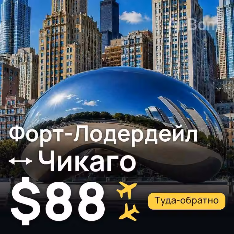 Форт-Лодердейл → Чикаго за $88
