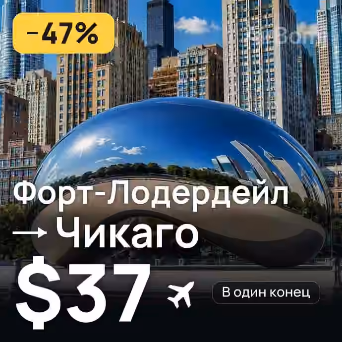 Форт-Лодердейл → Чикаго за $37