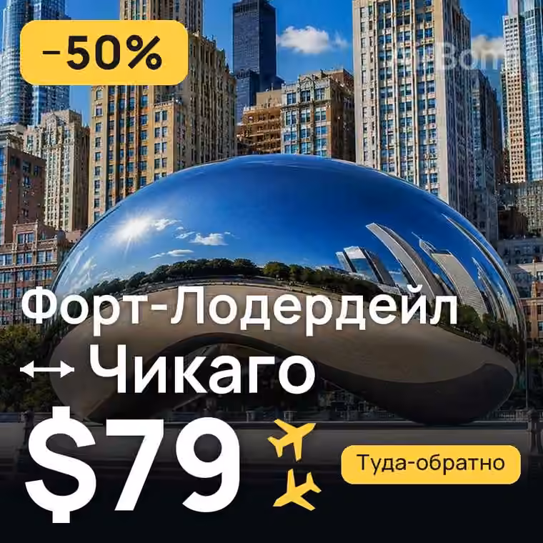 Форт-Лодердейл → Чикаго за $79