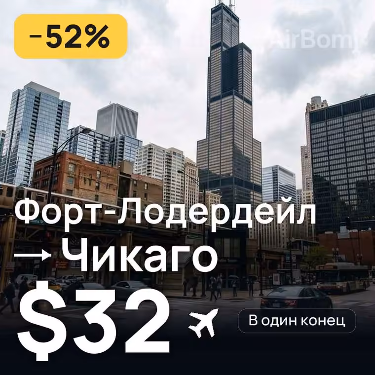 Форт-Лодердейл → Чикаго — лучшая цена $31