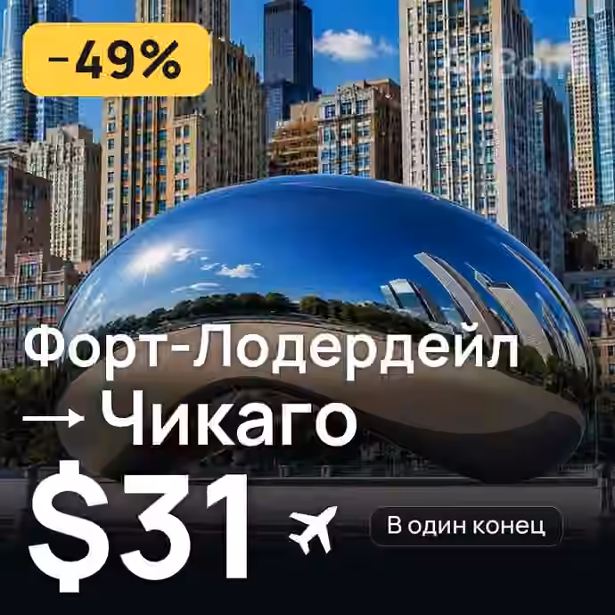 Форт-Лодердейл → Чикаго за $31