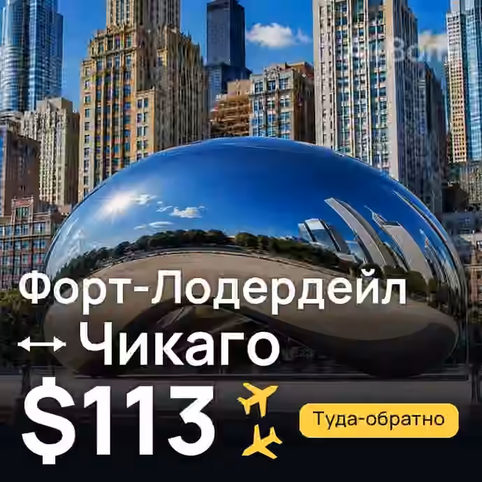 Форт-Лодердейл → Чикаго за $113