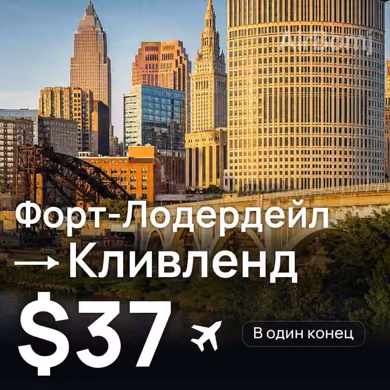 Форт-Лодердейл → Кливленд за $37