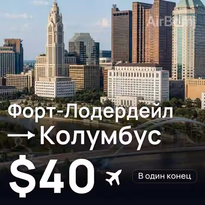 Форт-Лодердейл → Колумбус за $40