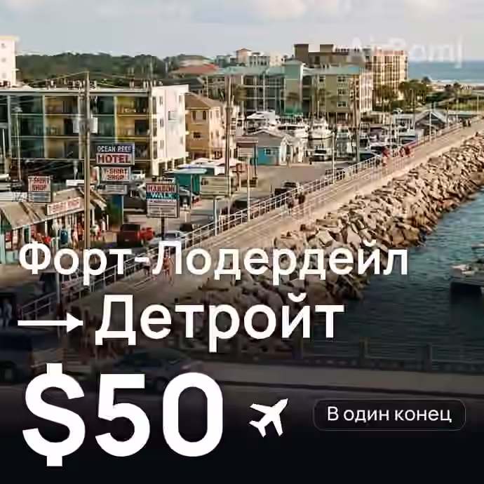 Форт-Лодердейл → Детройт за $50
