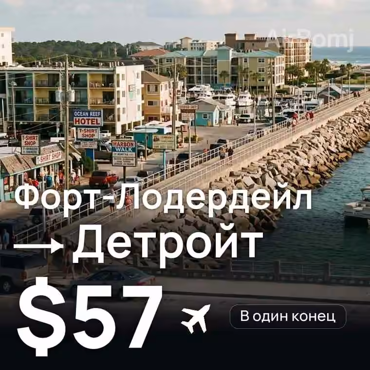 Форт-Лодердейл → Детройт за $57