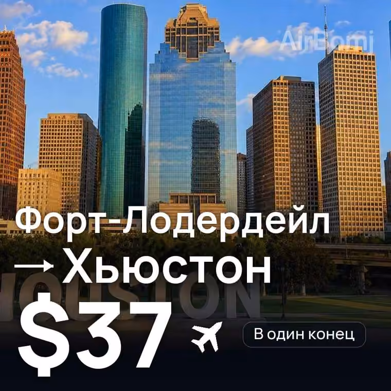 Форт-Лодердейл → Хьюстон за $37