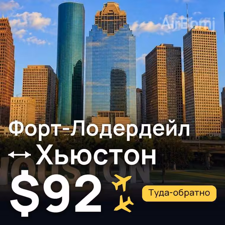 Форт-Лодердейл → Хьюстон за $92