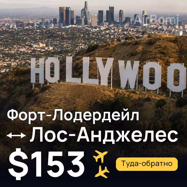 Форт-Лодердейл → Лос-Анджелес за $153