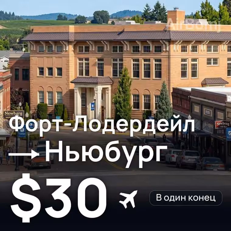 Форт-Лодердейл → Ньюбург за $36