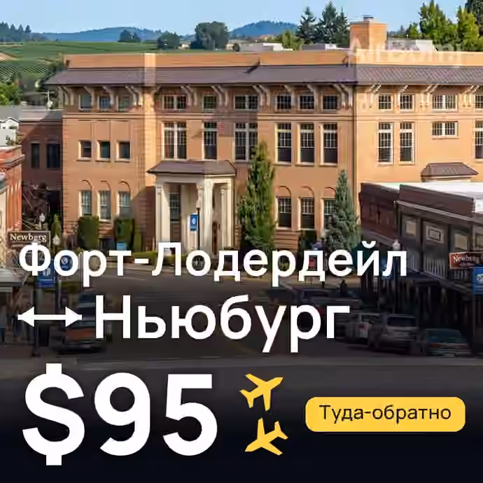 Форт-Лодердейл → Ньюбург за $95