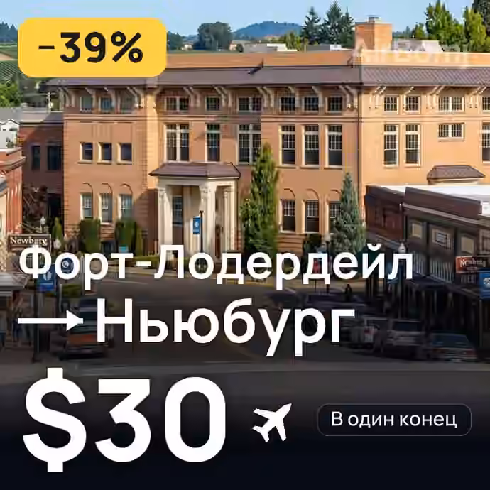 Форт-Лодердейл → Ньюбург за $30