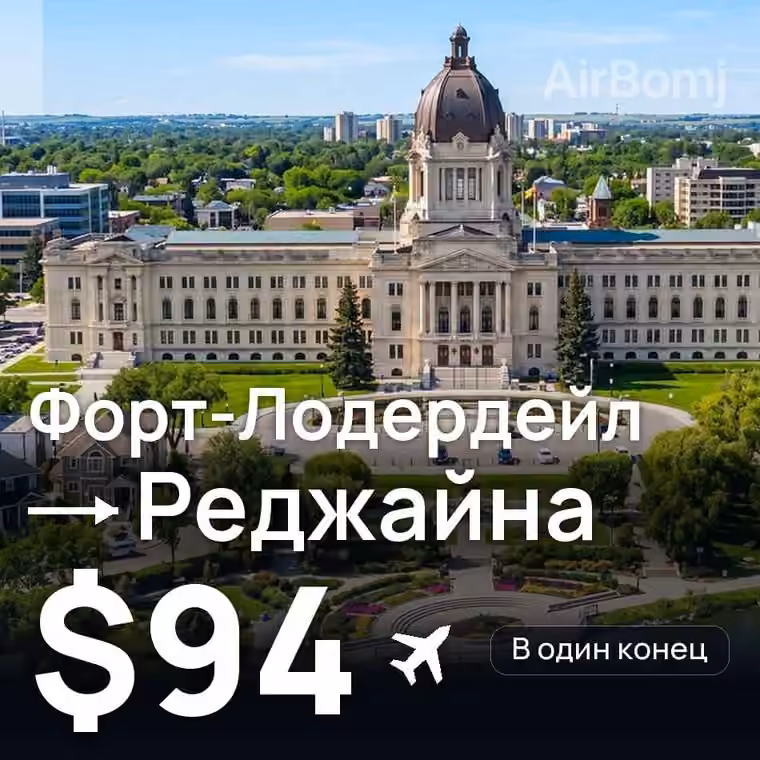 Форт-Лодердейл → Реджайна за $94