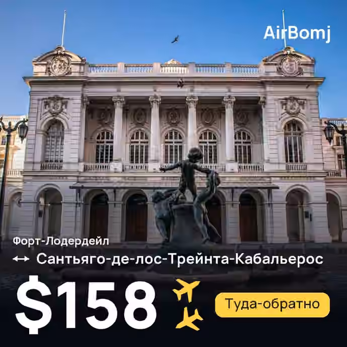 Форт-Лодердейл → Сантьяго-де-лос-Трейнта-Кабальерос — лучшая цена $158