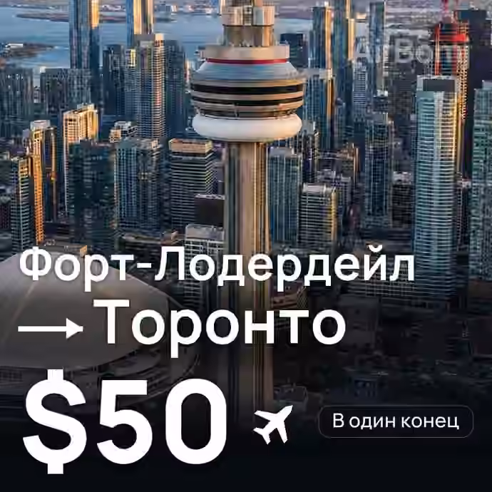Форт-Лодердейл → Торонто за $50