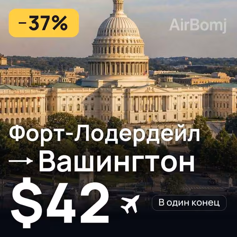 Форт-Лодердейл → Вашингтон за $42