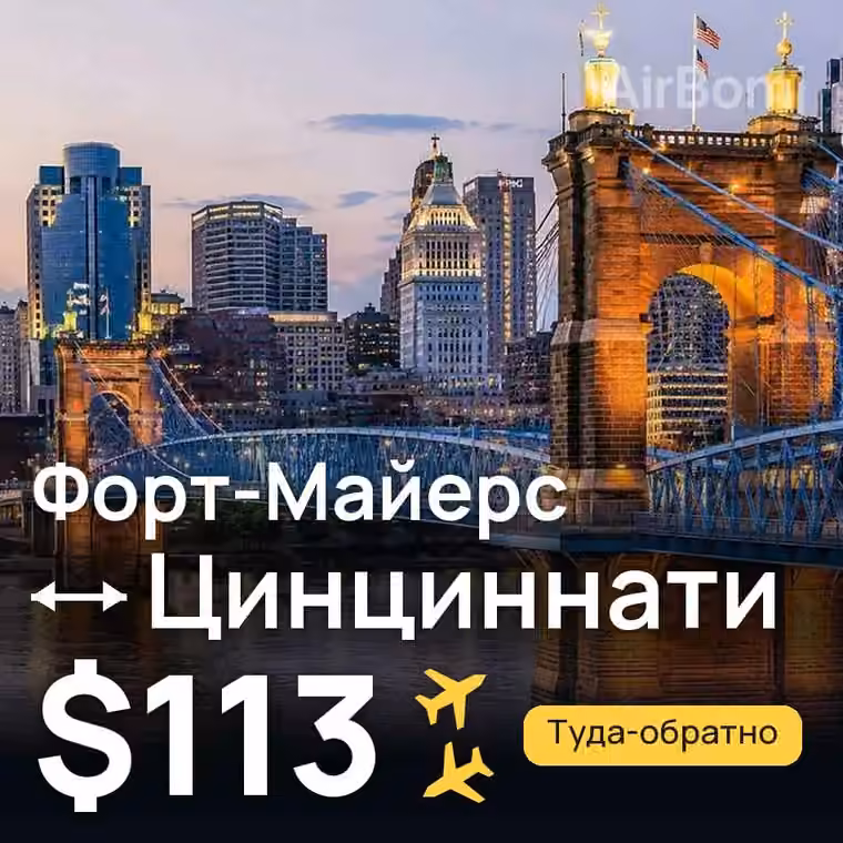Форт-Майерс → Цинциннати за $113