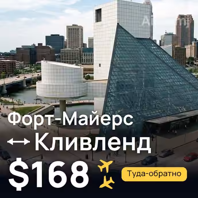 Форт-Майерс → Кливленд за $168