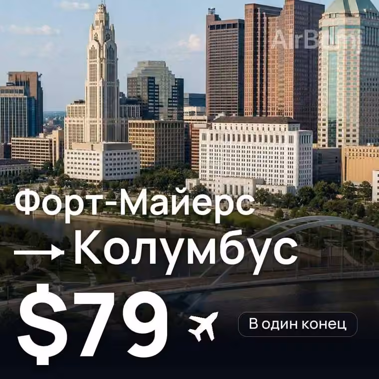 Форт-Майерс → Колумбус — лучшая цена $79