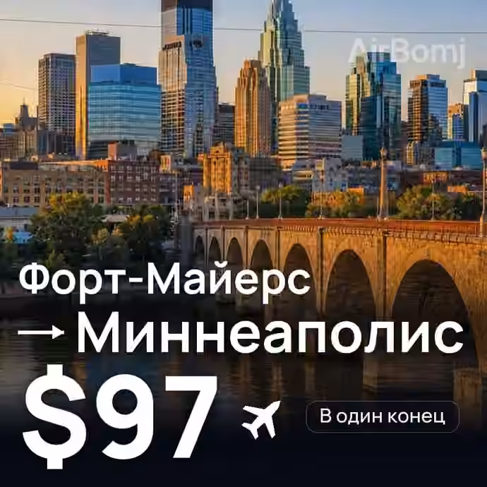 Форт-Майерс → Миннеаполис за $97