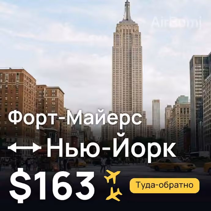 Форт-Майерс → Нью-Йорк за $163