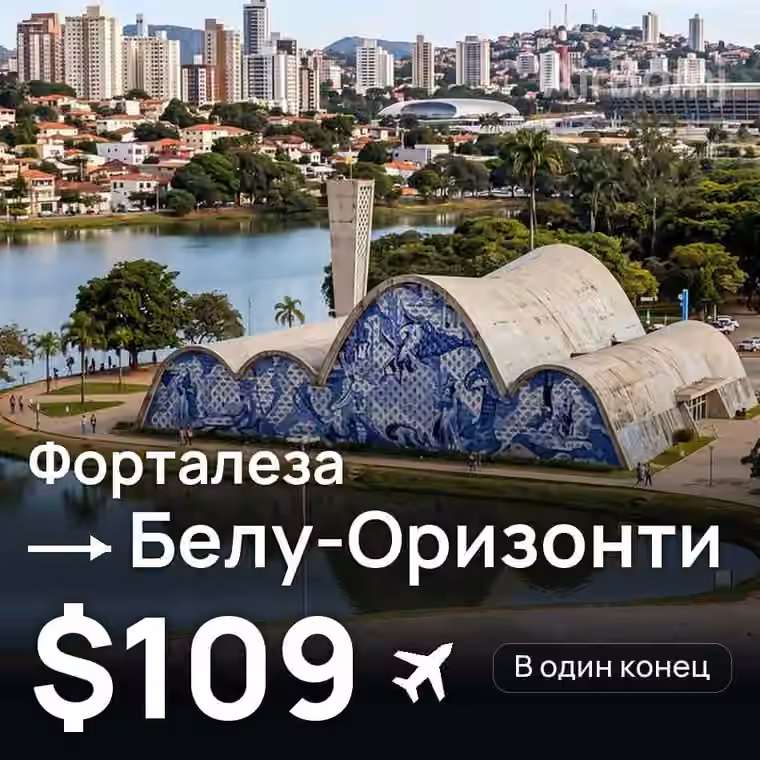 Форталеза → Белу-Оризонти за $109