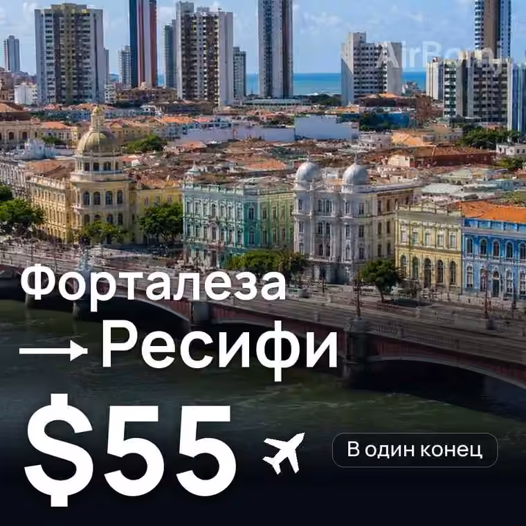Форталеза → Ресифи за $55