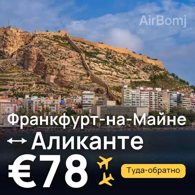 Франкфурт-на-Майне → Аликанте за €78