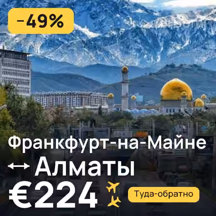 Франкфурт-на-Майне → Алматы за €224