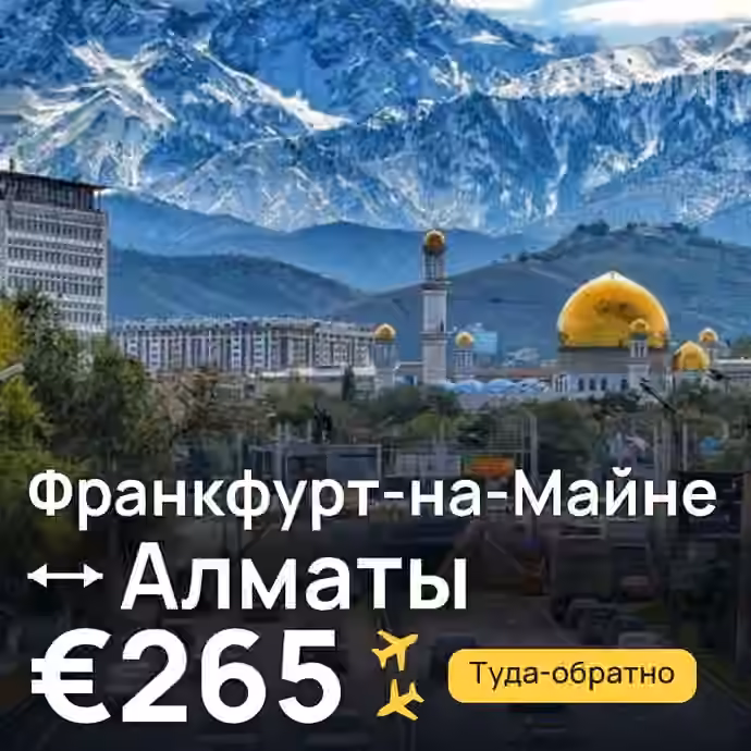 Франкфурт-на-Майне → Алматы за €265