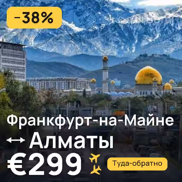 Франкфурт-на-Майне → Алматы за €299