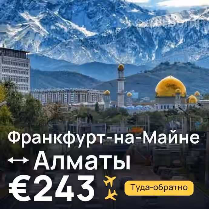 Франкфурт-на-Майне → Алматы — лучшая цена €243