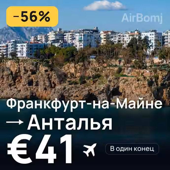 Франкфурт-на-Майне → Анталья за €41