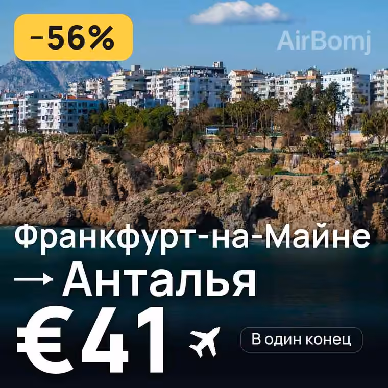 Франкфурт-на-Майне → Анталья за €47