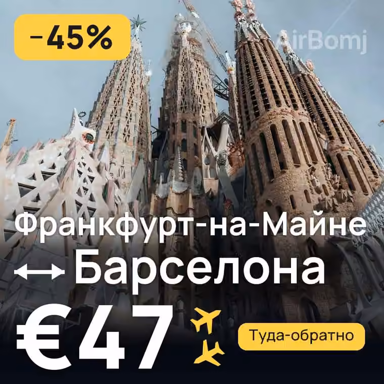 Франкфурт-на-Майне → Барселона за €47