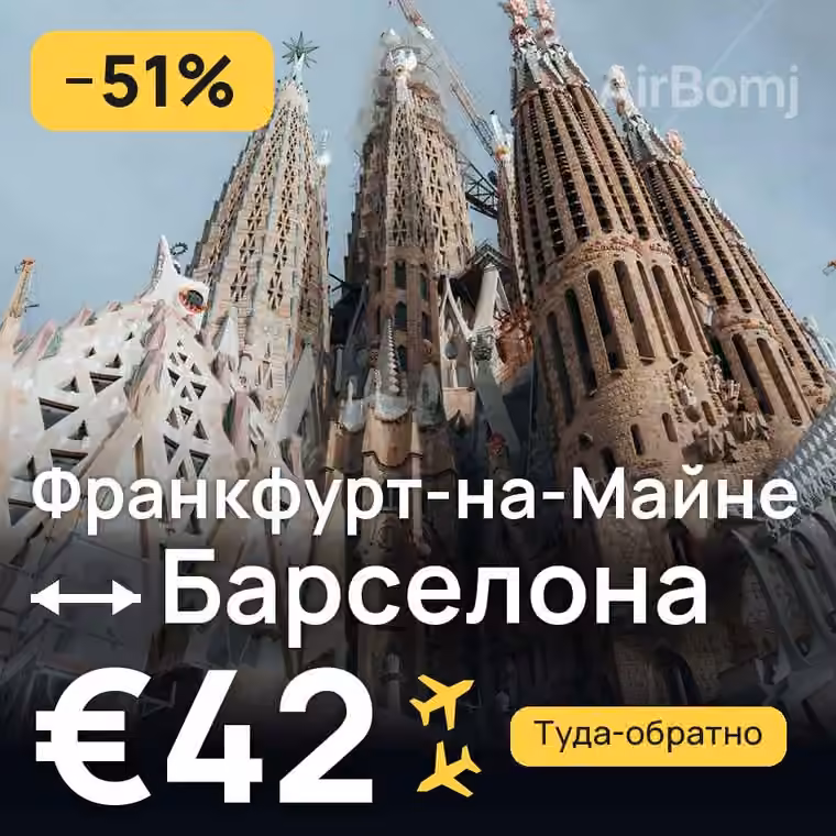 Франкфурт-на-Майне → Барселона за €44