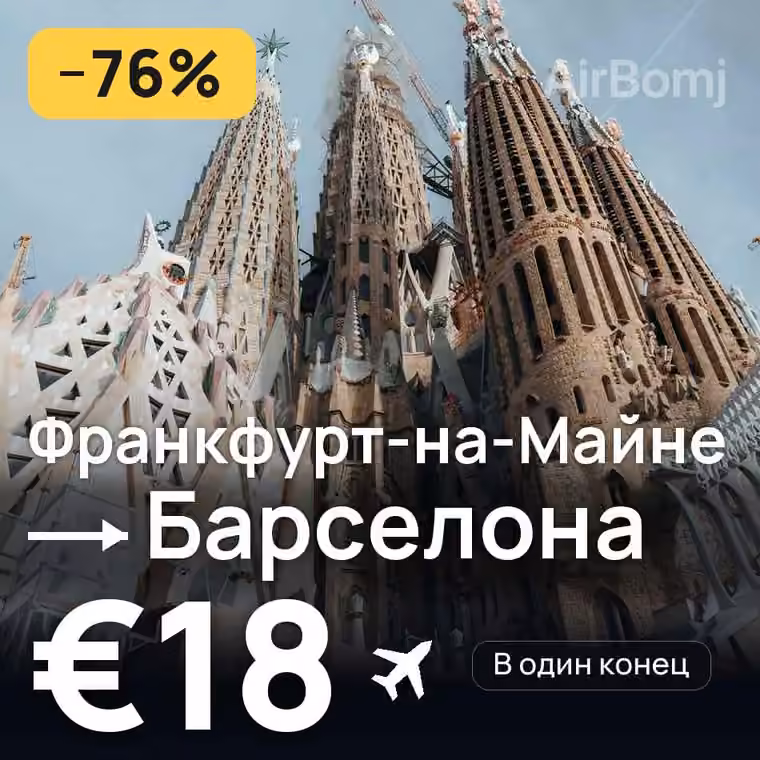 Франкфурт-на-Майне → Барселона за €18