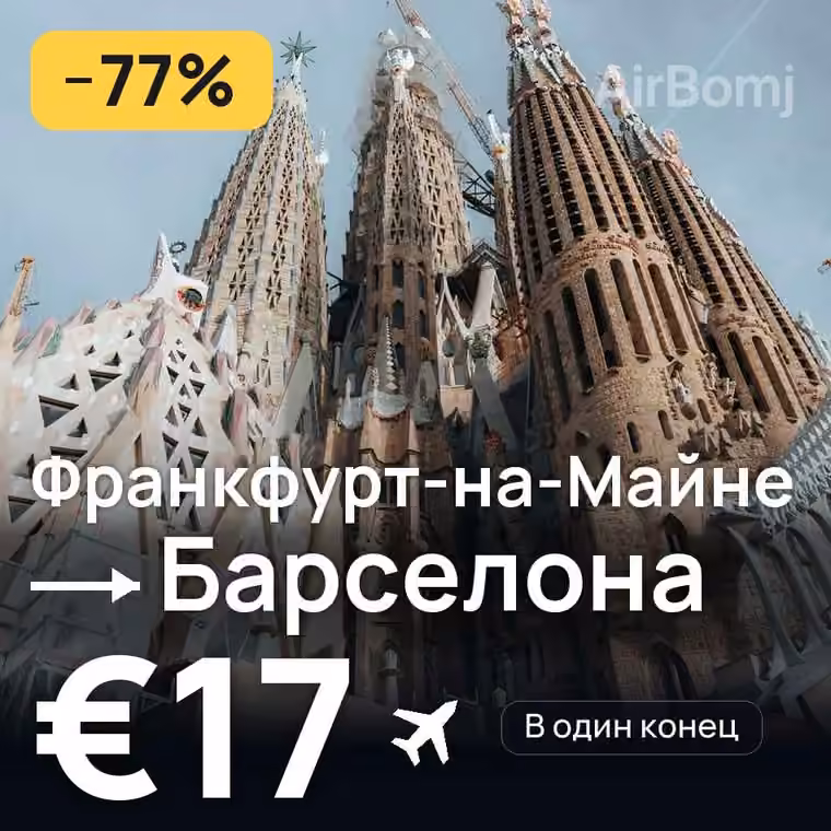 Франкфурт-на-Майне → Барселона за €40